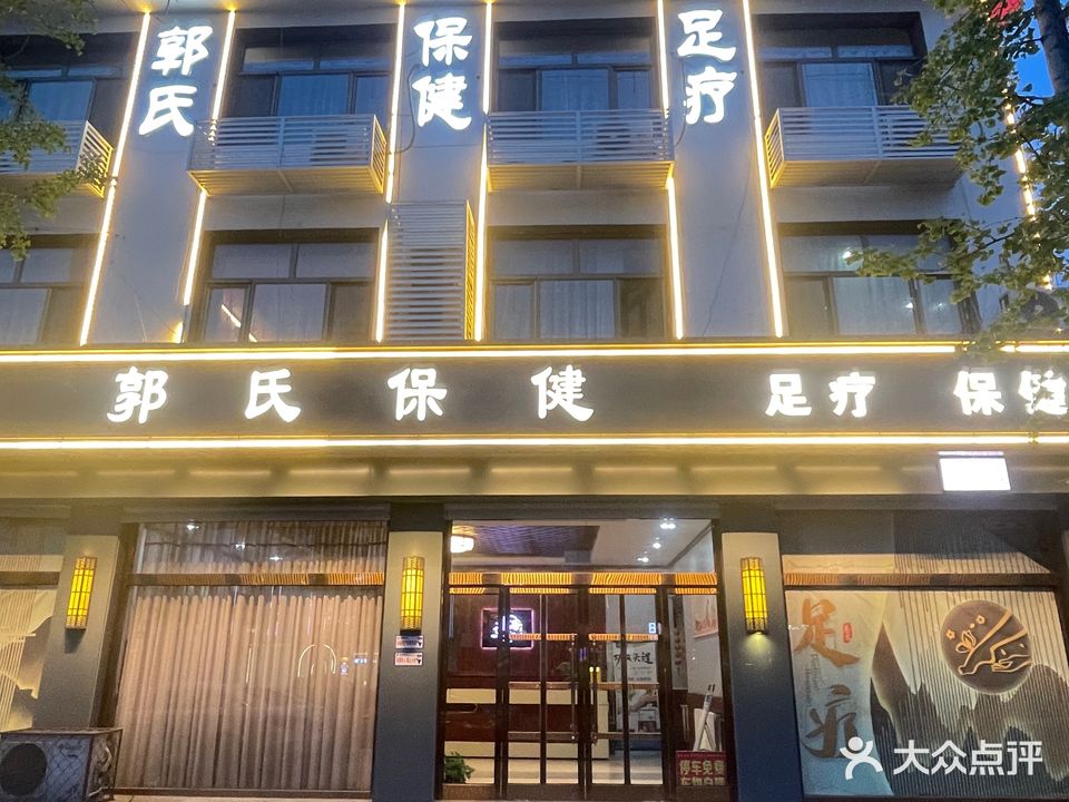 郭氏保健(永安大街店)