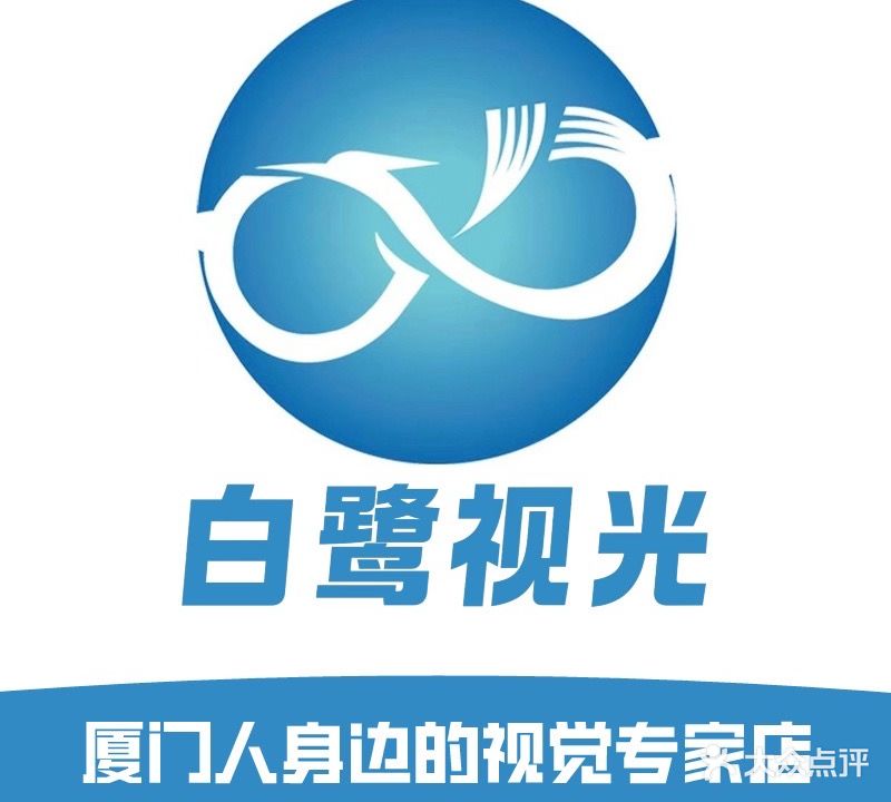 白鹭视光(厦门星河COCO Park店)