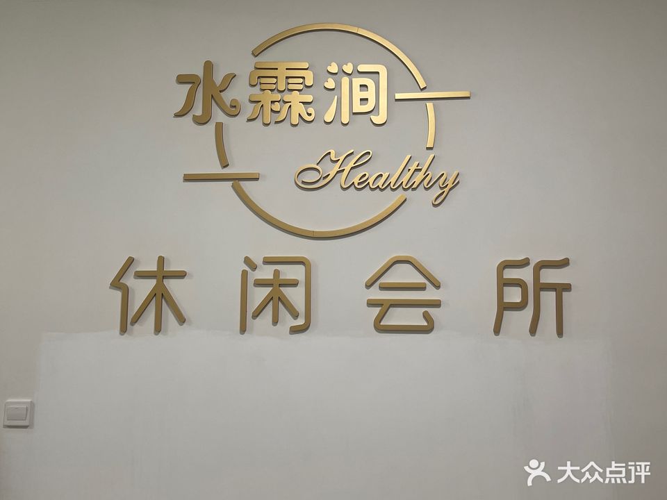 水霖涧休闲会所