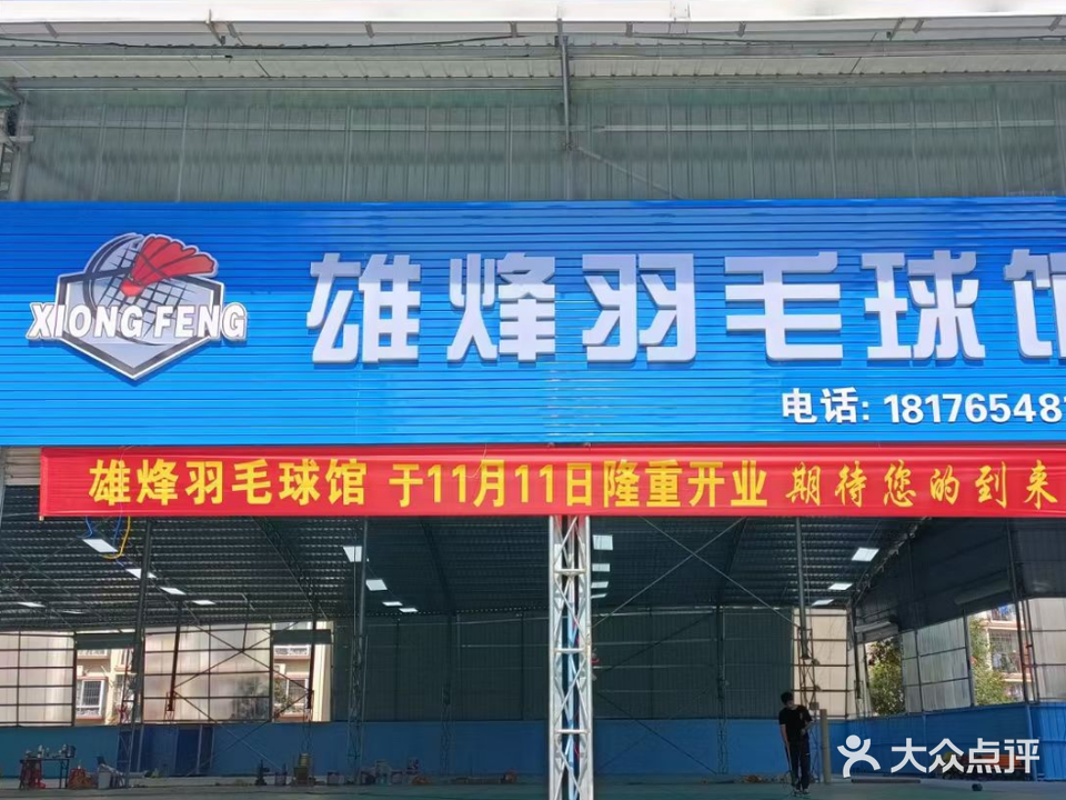 雄烽羽毛球馆