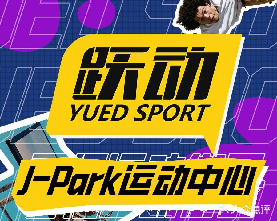 跃动J-PARK运动中心(室内篮球馆)