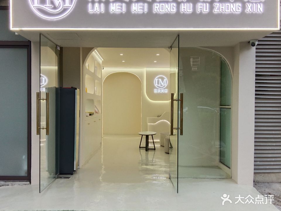 莱美美容护肤中心(滨湖家园东区店)