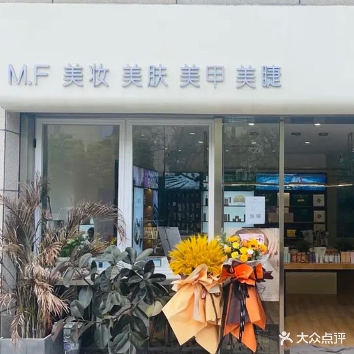 mf美妆美肤美甲美睫德厚街90号(汇悦湾花苑一期店)