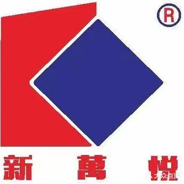 新万悦购物广场(肇庆店)