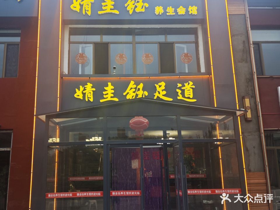 婧圭钰养生会馆