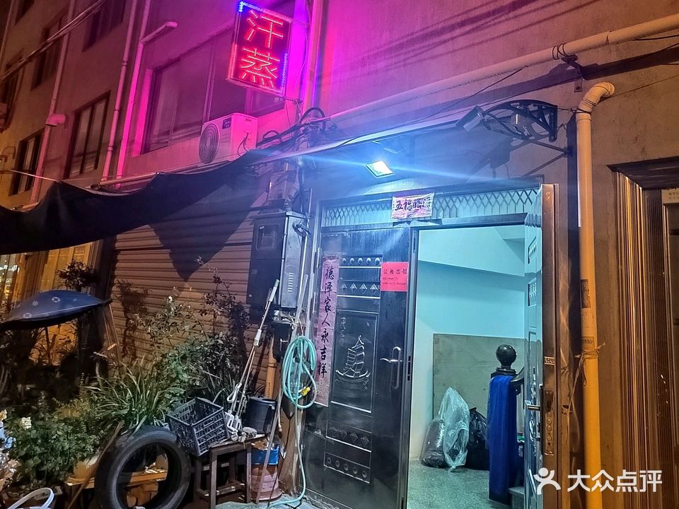 安然纳米汗蒸馆(小峙路店)