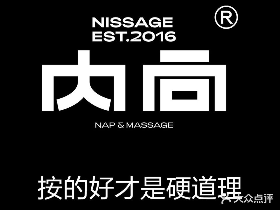 内向推拿足疗按摩养生馆(长白店)