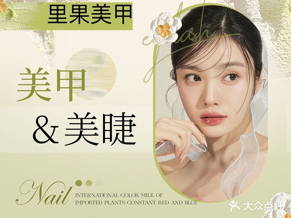 里果·美甲美睫(南苑店)