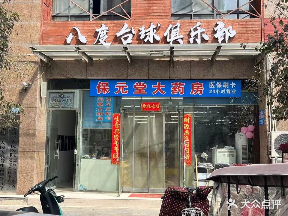 八度台球俱乐部