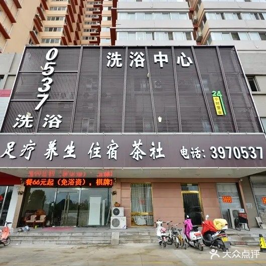 0537洗浴中心(天客来店)