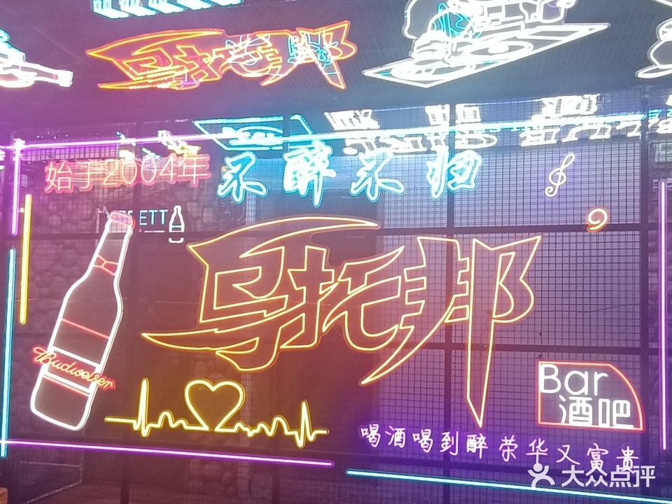 乌托邦音乐餐吧(凤凰路店)