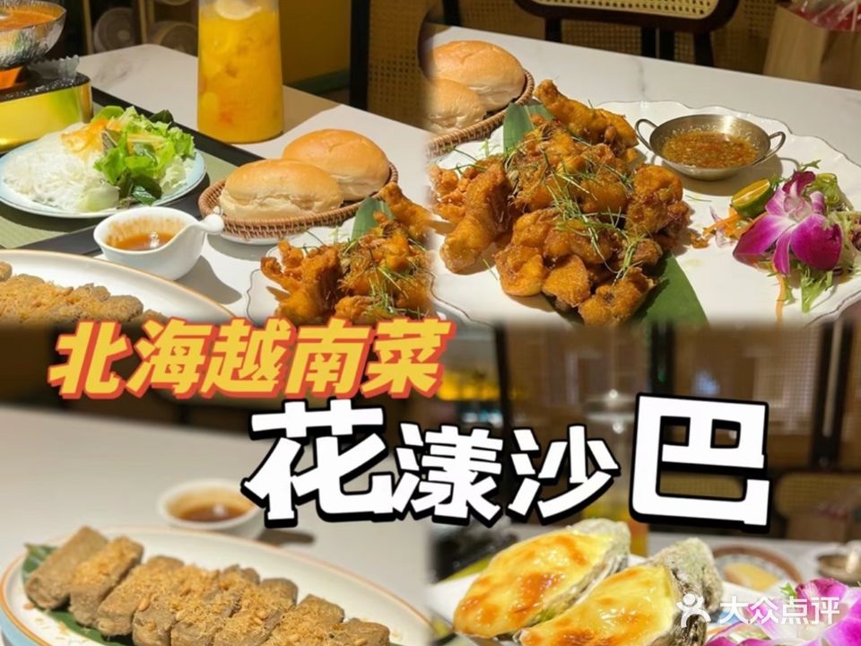 花漾沙巴·越南融合菜(侨港店)