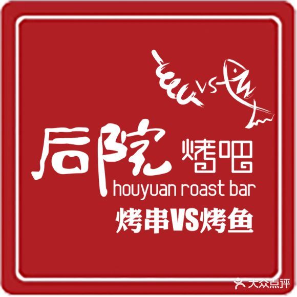 后院烤吧·烤串·烤鱼·虾锅(利民中街店)