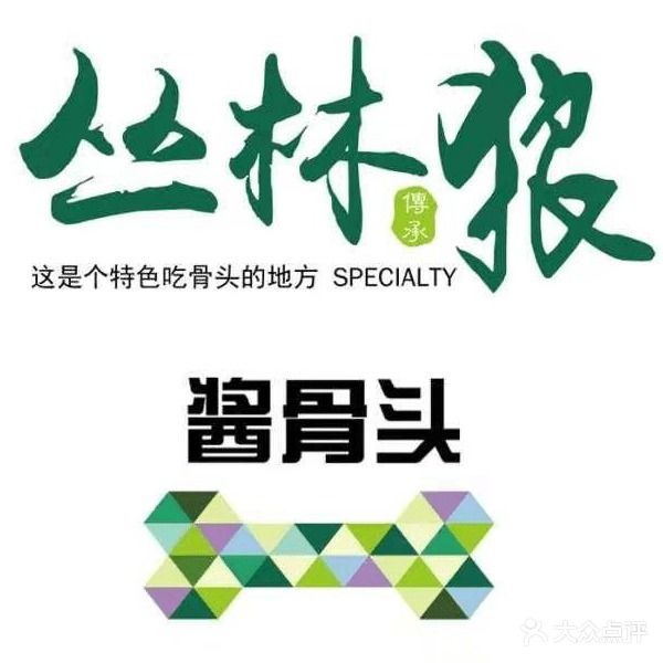 丛林狼酱骨头(金桥长隆湾店)