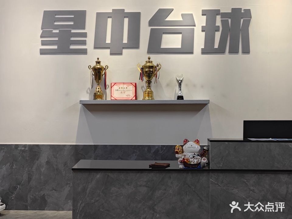 星中台球