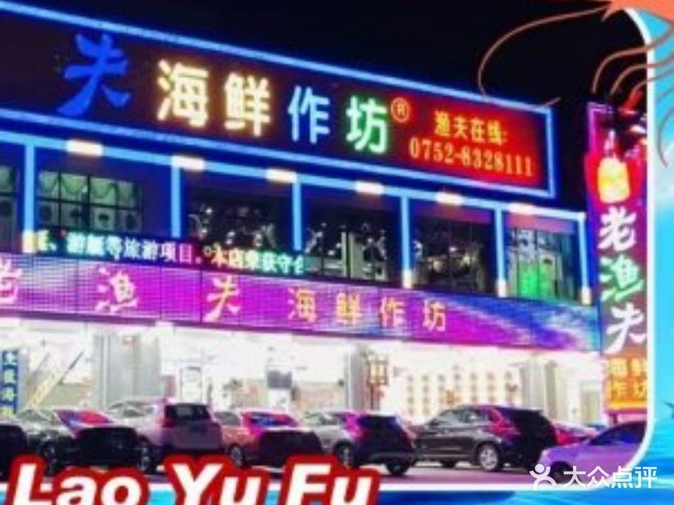 李记老渔夫海鲜作坊(巽寮店)