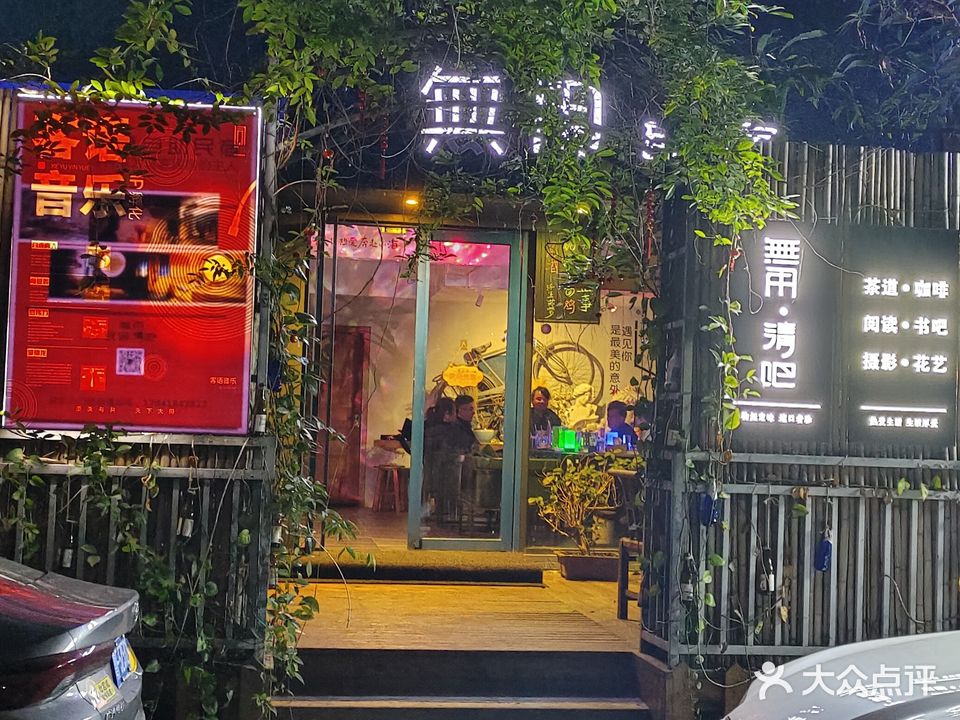 无用清吧(金碧花园店)