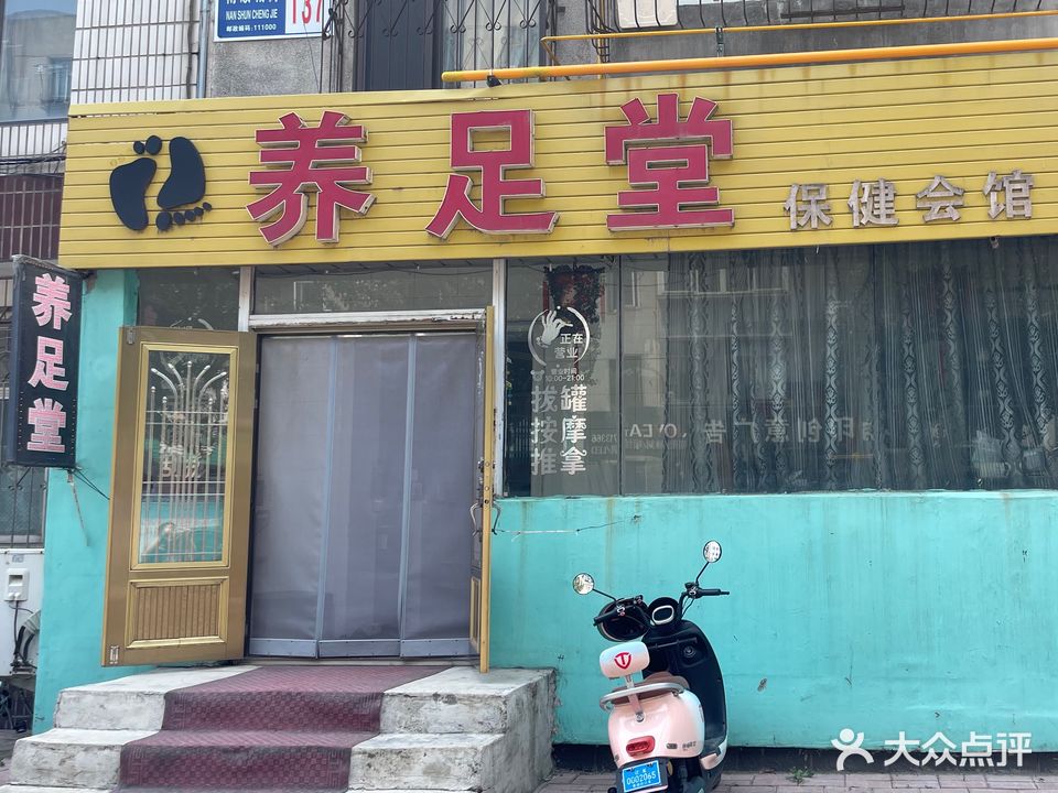 养足堂(南顺城街店)