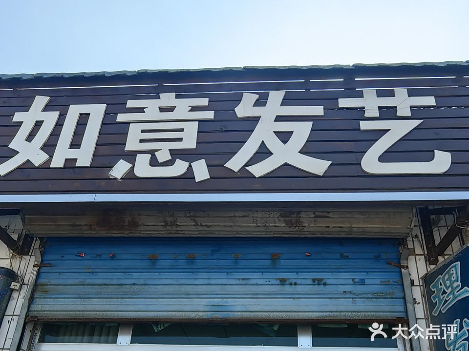 如意发艺