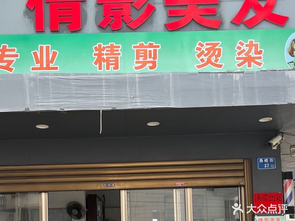 倩影发廊(燕峰街店)