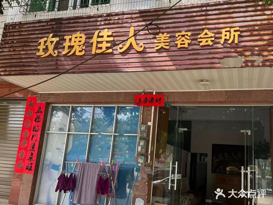 玫瑰佳人美容会所(西滨路店)