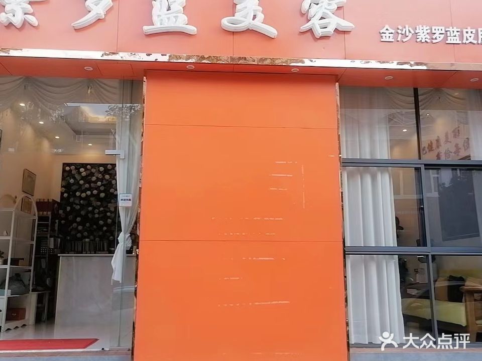 紫罗蓝美容(金沙店)