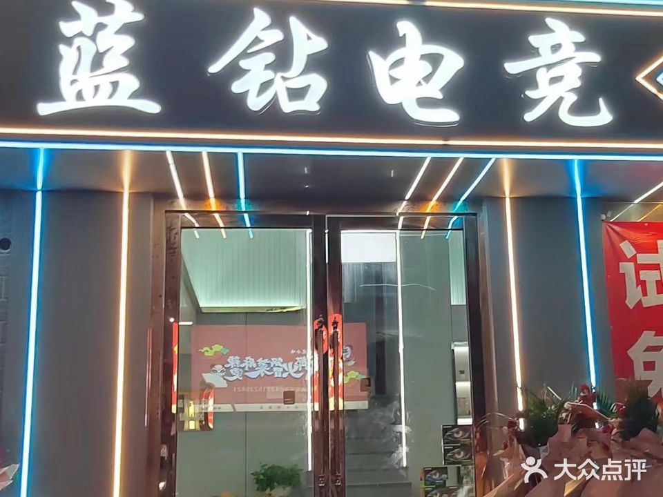 蓝钻电竞(万达广场店)