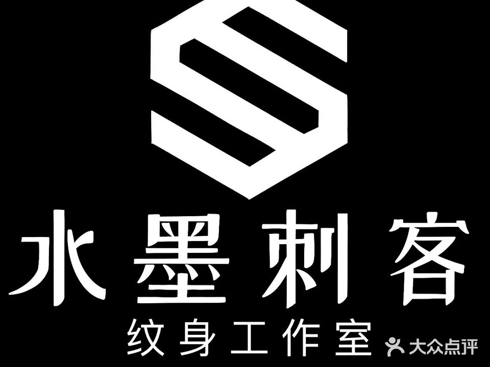 水墨刺客纹身工作室(泰恒大厦店)
