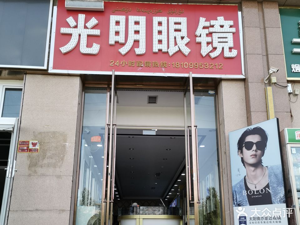 咣明眼镜(蒲昌路店)