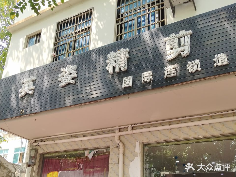英姿精剪专业烫染