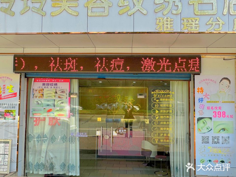 玲玲美容美纹绣名店(雅瑶分店)