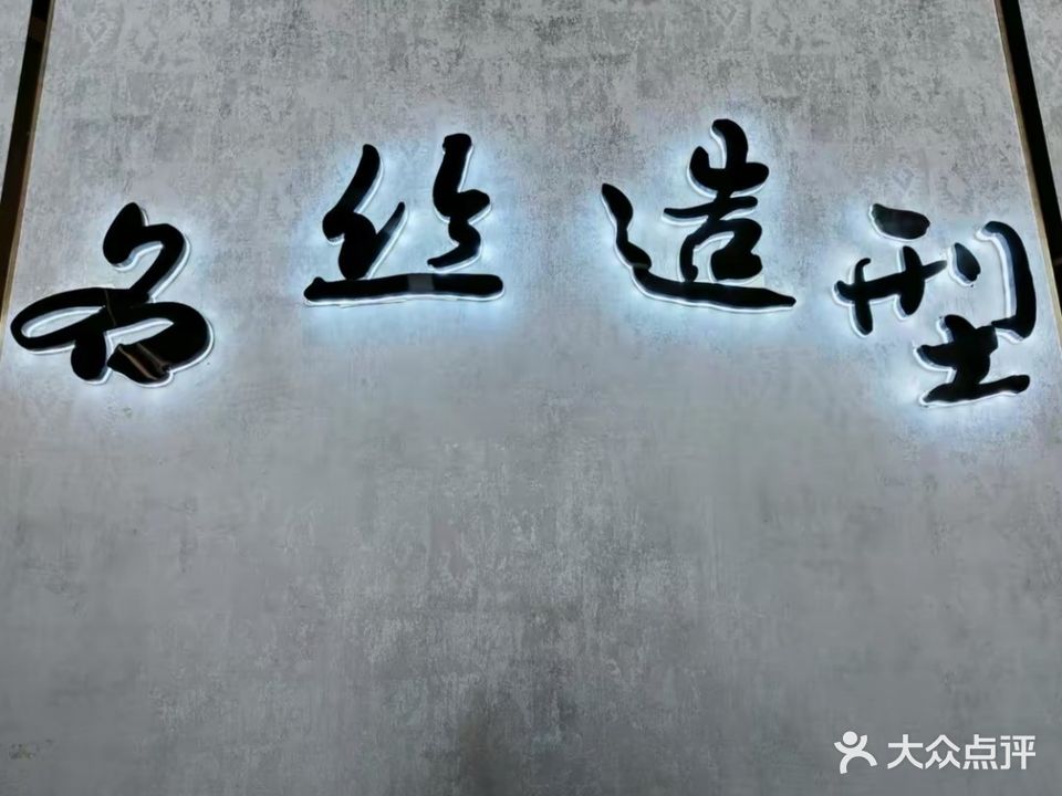 名丝造型(锡市远信医院西北)