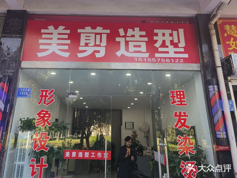 美剪造型(春港花苑店)