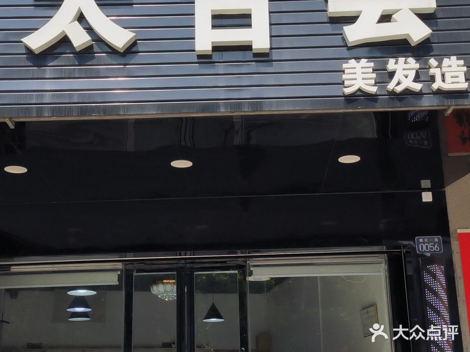 太古会美发会所(城北一路店)
