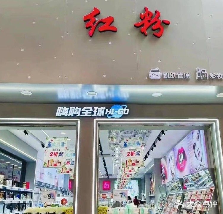 红粉个人护理生活馆