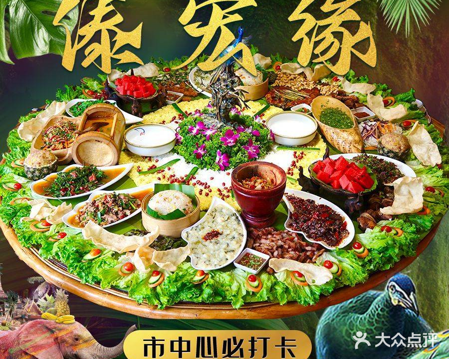 傣宏缘·云南傣味特色菜·手抓饭·孔雀宴十六年店庆大酬宾(南屏步行街店)
