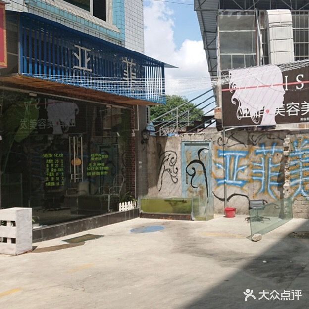 亚菲美容美发馆
