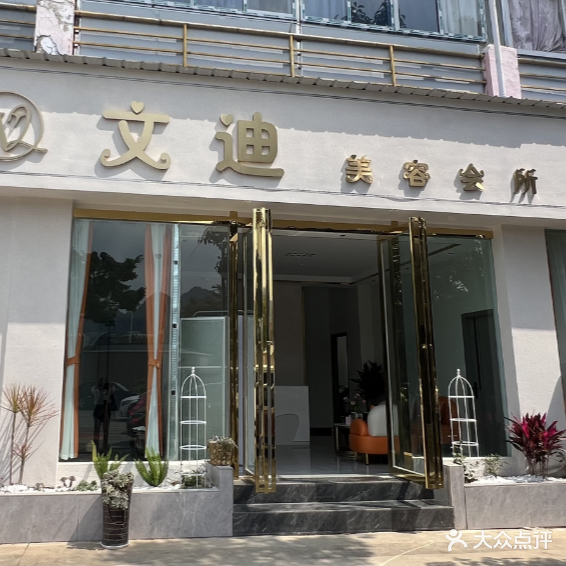 文迪美容会所