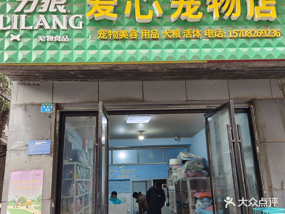 爱心宠物店(望江街店)