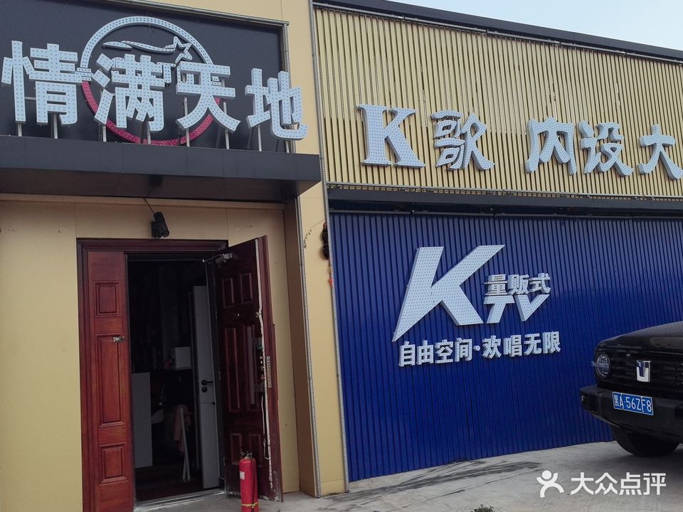 情满天地练歌广场