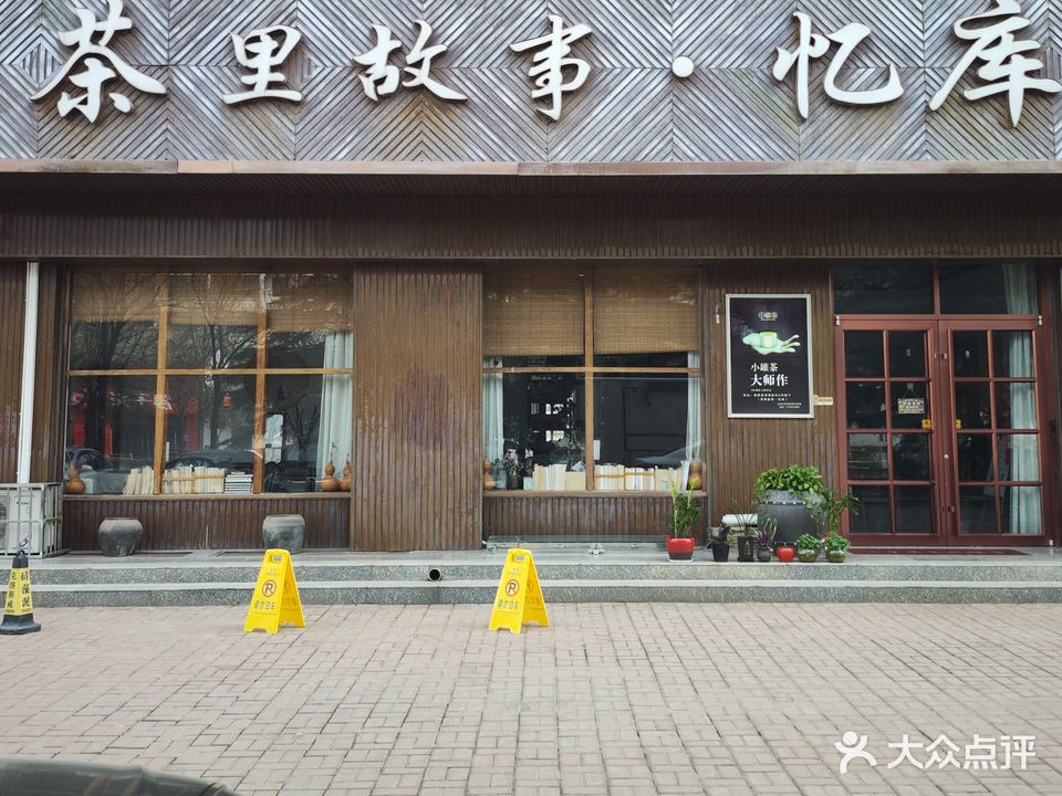 茶里故事·忆库