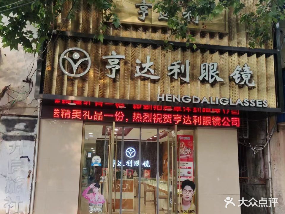 亨得利眼镜(校园店)