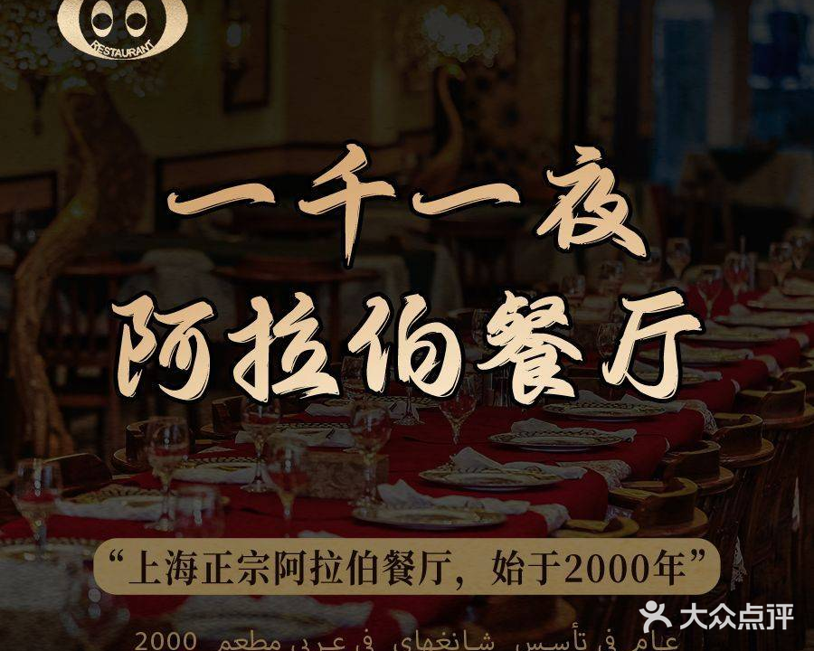 一千零一夜阿拉伯餐厅1001Nights-Arabic Restaurant