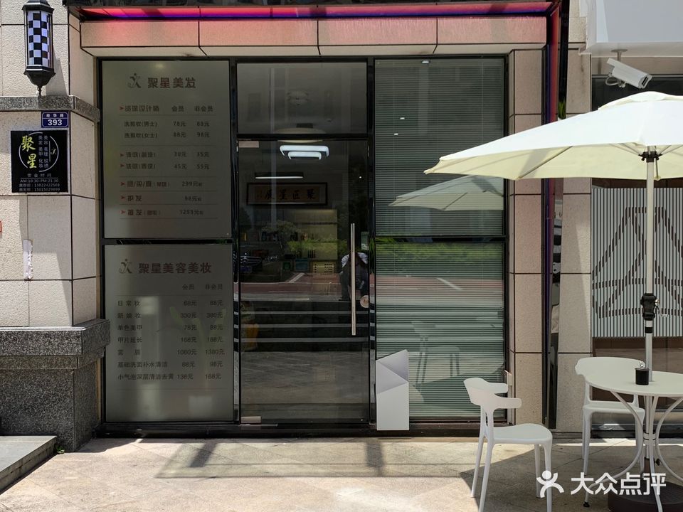 聚星美发美容美妆(凯旋广场店)