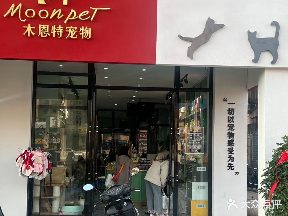 木恩特宠物生活馆(会东店)