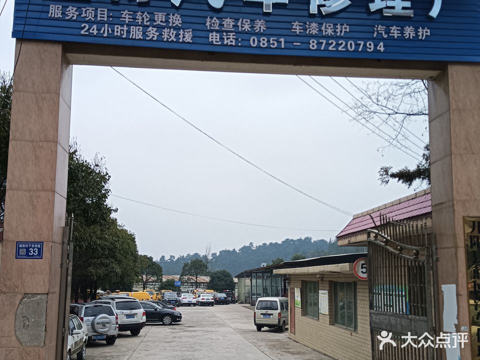 开阳县蓝博汽车修理厂