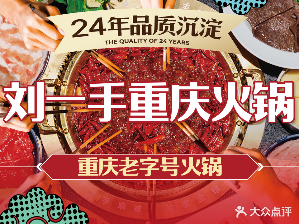 刘一手重庆火锅(爱情海购物广场店)