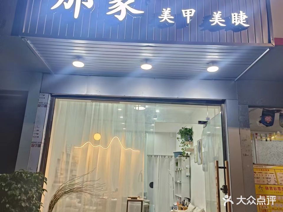 那家美甲店