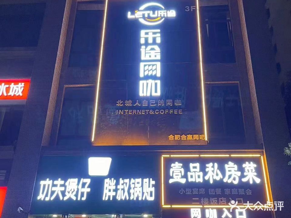 乐途网咖(恒大帝景店)