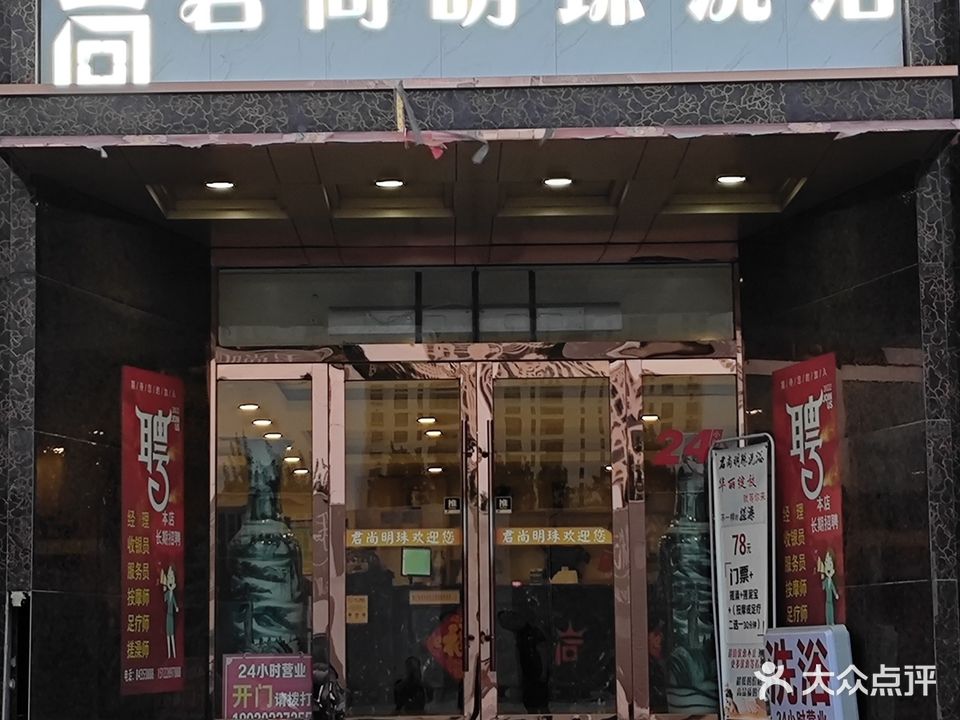 君尚明珠洗浴中心(军粮城利达广场店)